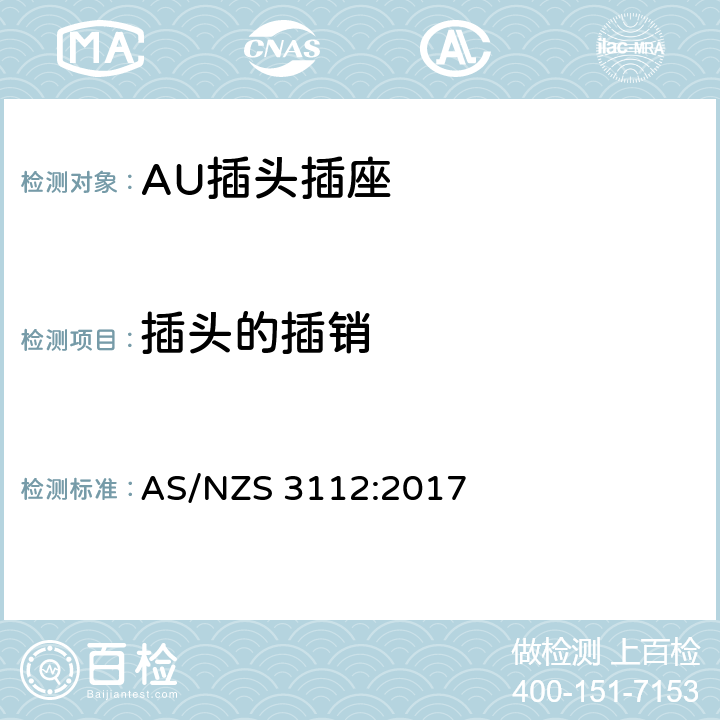 插头的插销 插头插座的合格评定与检测标准 AS/NZS 3112:2017 2.2