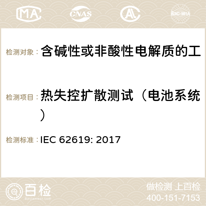 热失控扩散测试（电池系统） 含碱性或其他非酸性电解质的蓄电池和蓄电池组 工业应用类锂蓄电池和蓄电池组的安全性要求 IEC 62619: 2017 7.3.3