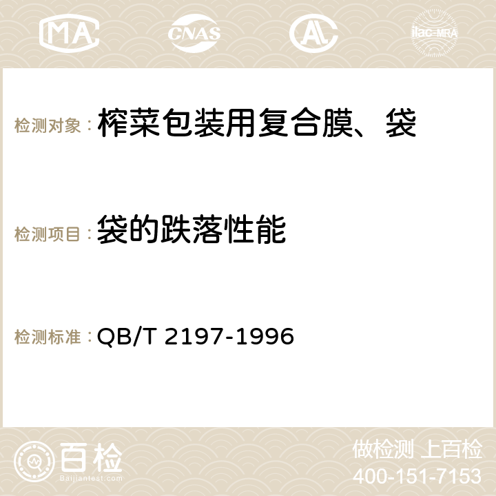 袋的跌落性能 榨菜包装用复合膜、袋 QB/T 2197-1996 5.11