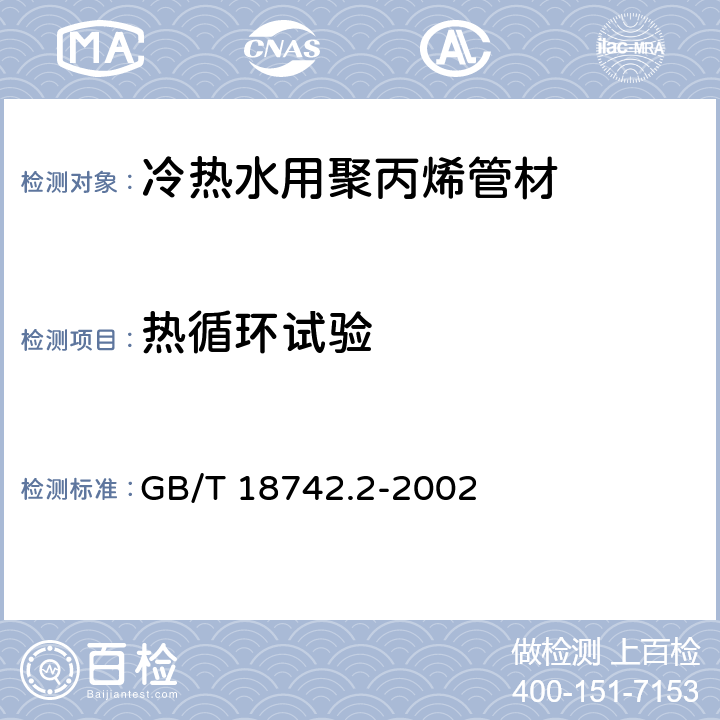 热循环试验 《冷热水用聚丙烯管道系统 第2部分：管材》 GB/T 18742.2-2002 （附录A）