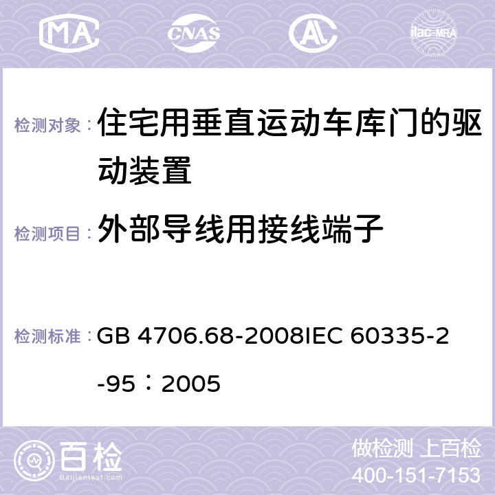 外部导线用接线端子 家用和类似用途电器的安全 住宅用垂直运动车库门的驱动装置的特殊要求 GB 4706.68-2008
IEC 60335-2-95：2005 26