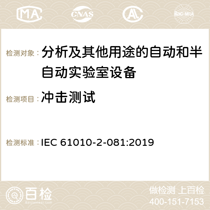 冲击测试 测量，控制及实验室用电气设备的安全要求 第2-081部分：分析及其他用途的自动和半自动实验室设备的专用要求 IEC 61010-2-081:2019 7