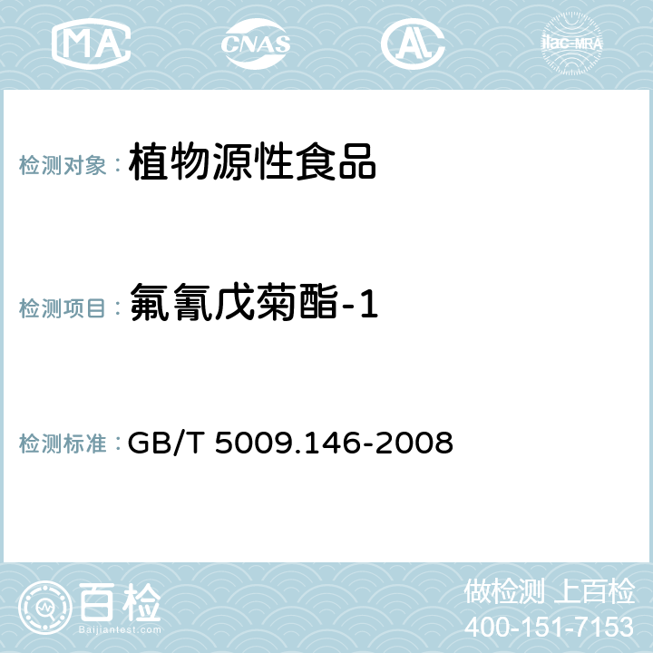 氟氰戊菊酯-1 植物性食品中有机氯和拟除虫菊酯类农药多种残留量的测定 GB/T 5009.146-2008