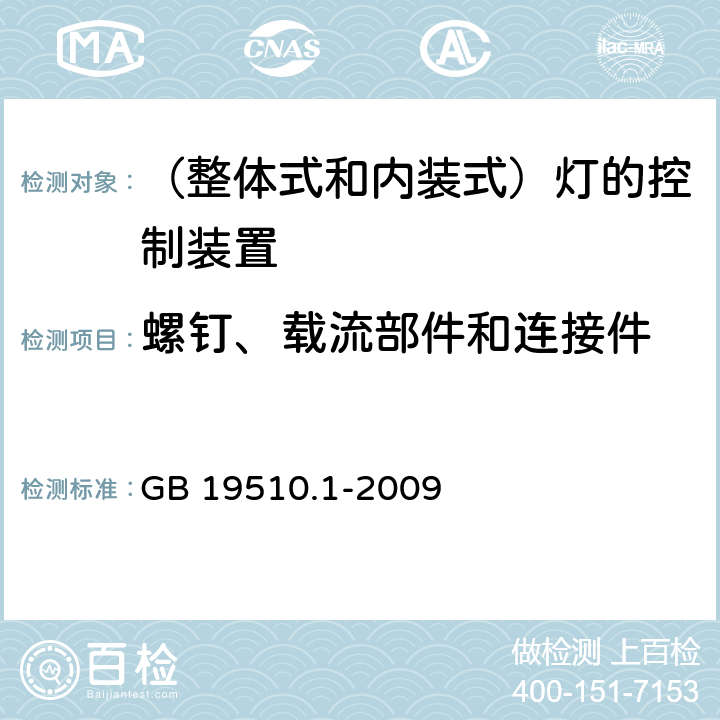 螺钉、载流部件和连接件 灯的控制装置　第1部分：一般要求和安全要求 GB 19510.1-2009 17