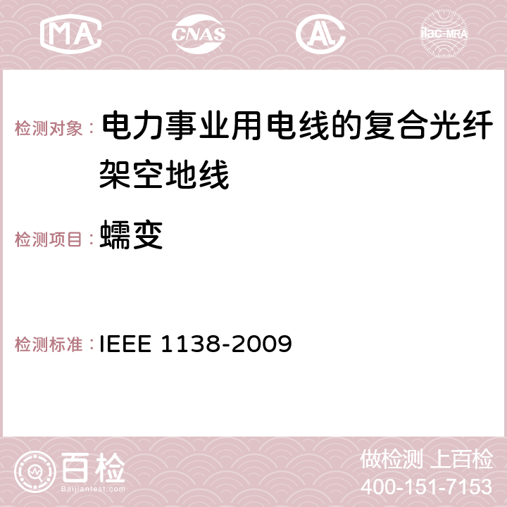 蠕变 电力事业用电线的复合光纤架空地线的建造标准 IEEE 1138-2009 6.4.1.1