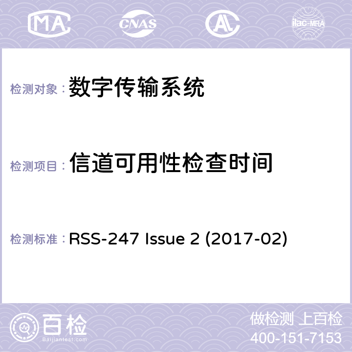信道可用性检查时间 数字传输系统（DTS），跳频系统（FHS）和免授权局域网（LE-LAN）设备 RSS-247 Issue 2 (2017-02) 6.3.2b