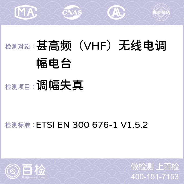 调幅失真 《使用幅度调制的VHF航空移动业务的地面VHF手持，移动和固定无线电发射器，接收器和收发器； 第1部分：技术特性和测量方法》 ETSI EN 300 676-1 V1.5.2 7.4.3