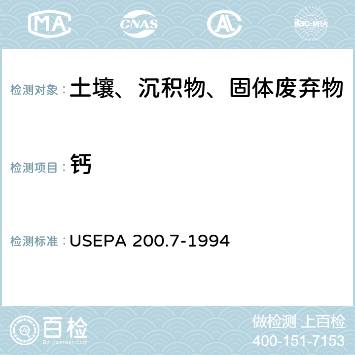 钙 电感耦合等离子体发射光谱法 
USEPA 200.7-1994