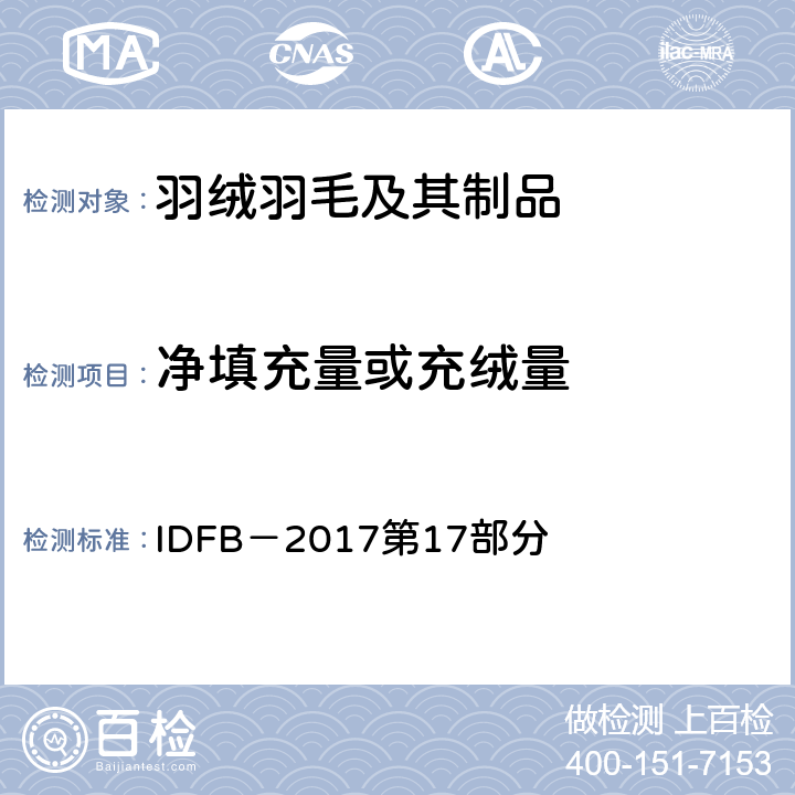 净填充量或充绒量 IDFB－2017 试验规则 IDFB－2017第17部分