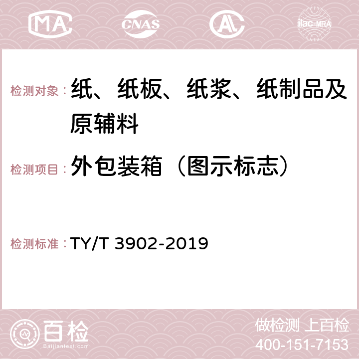 外包装箱（图示标志） 体育彩票专用热敏纸技术要求及检验方法 TY/T 3902-2019 4.8.3、5.9.3