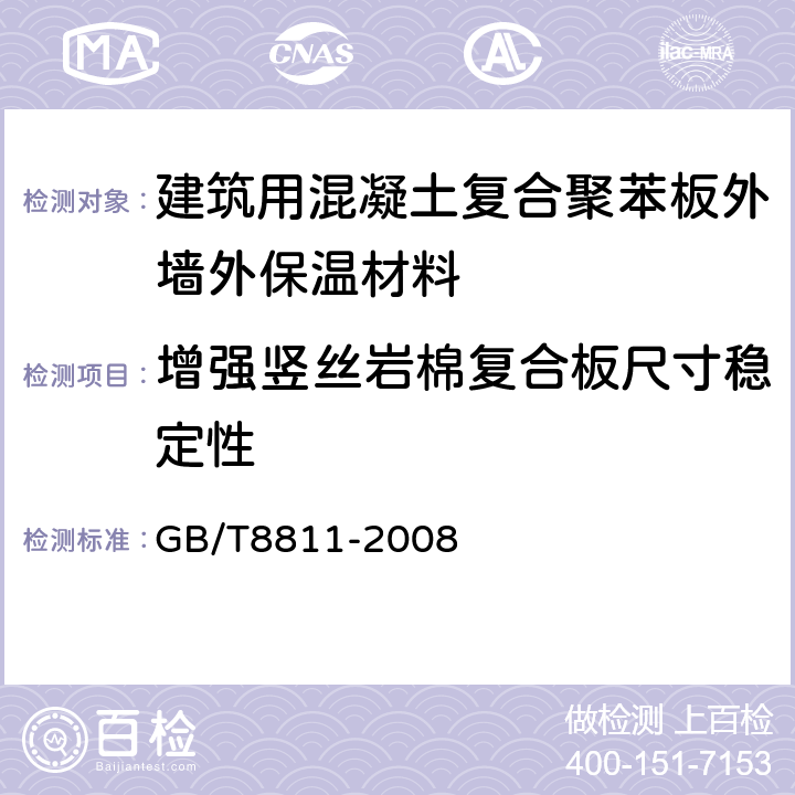 增强竖丝岩棉复合板尺寸稳定性 硬质泡沫塑料 尺寸稳定性试验方法 GB/T8811-2008 6,7,8