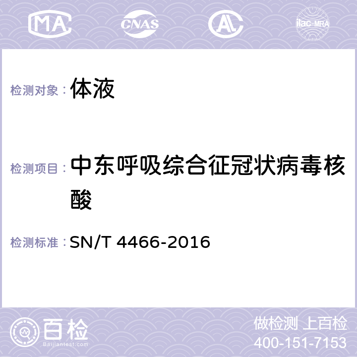 中东呼吸综合征冠状病毒核酸 国境口岸中东呼吸综合征冠状病毒实时荧光RT-PCR检测标准 SN/T 4466-2016