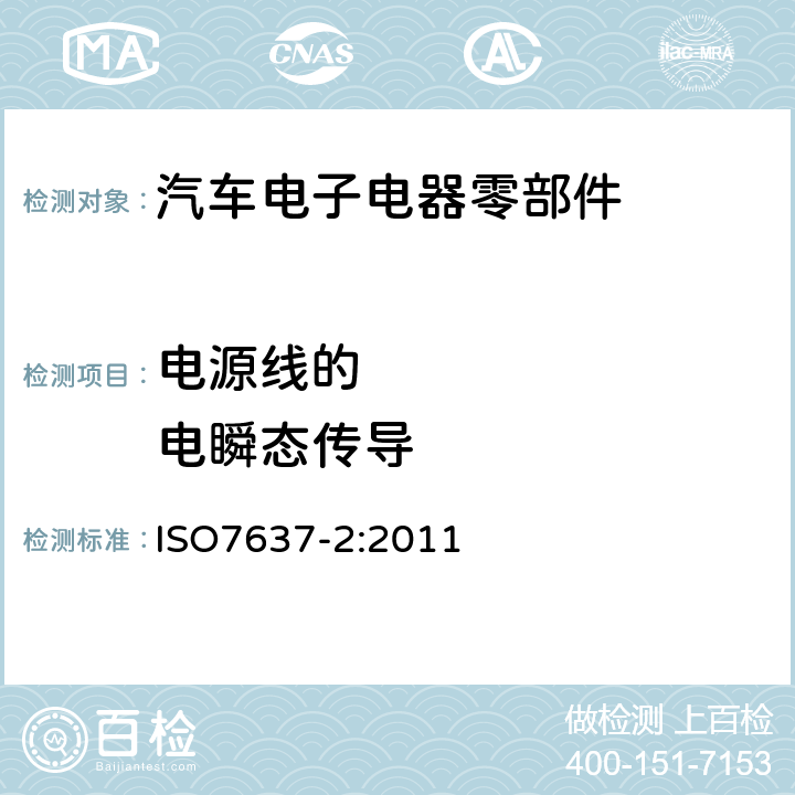 电源线的        电瞬态传导 道路车辆 由传导和耦合引起的电骚扰 第2部分：沿电源线的瞬态传导 ISO7637-2:2011 5.6