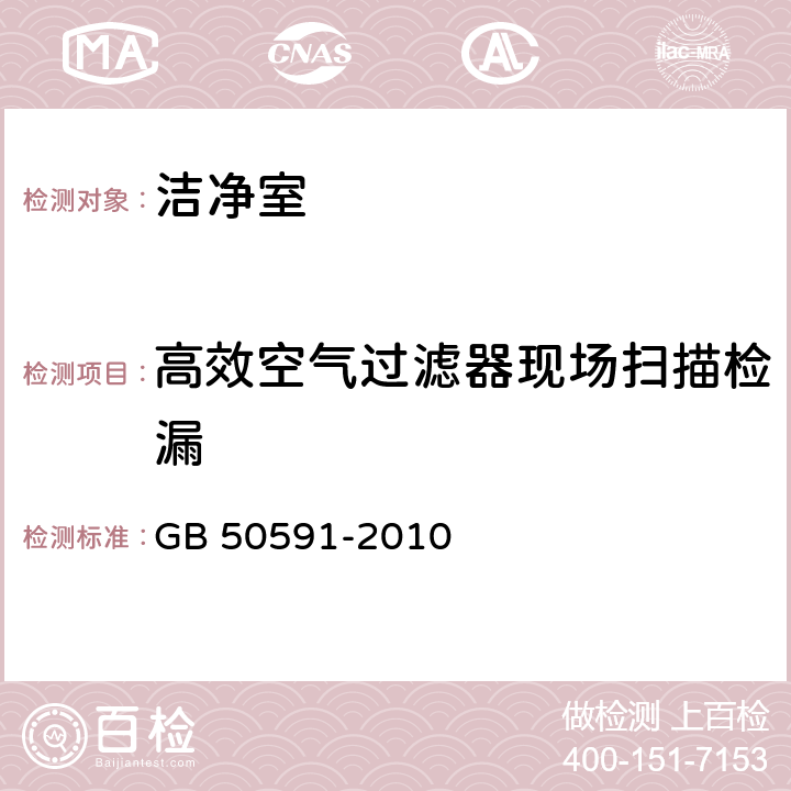 高效空气过滤器现场扫描检漏 《洁净室施工及验收规范》 GB 50591-2010 附录D.2、D.3