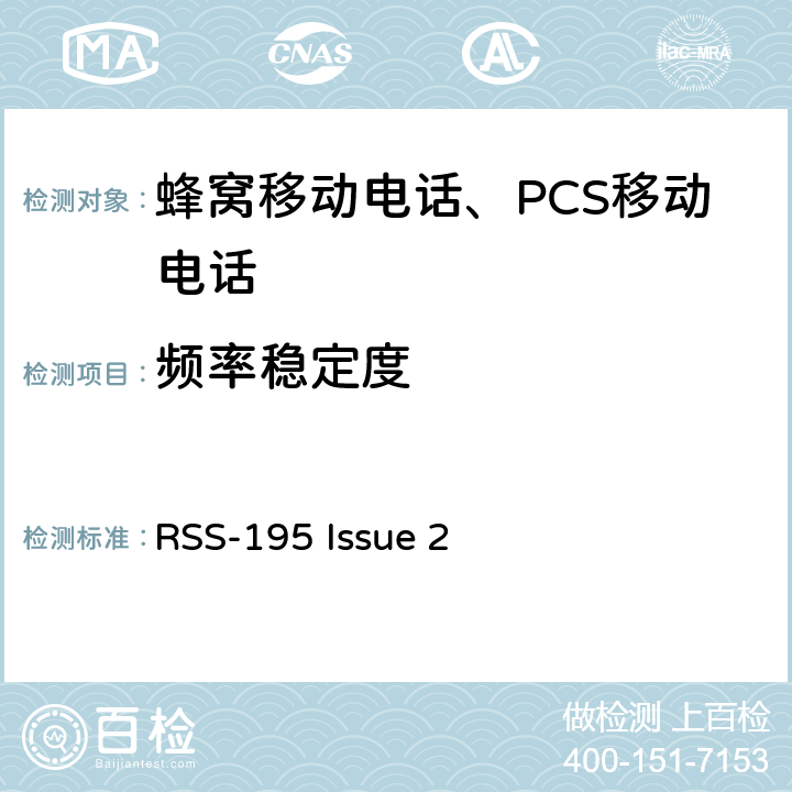 频率稳定度 操作在2305-2320 MHz 和 2345-2360 MHz频段的无线通讯服务设备 RSS-195 Issue 2 5.4