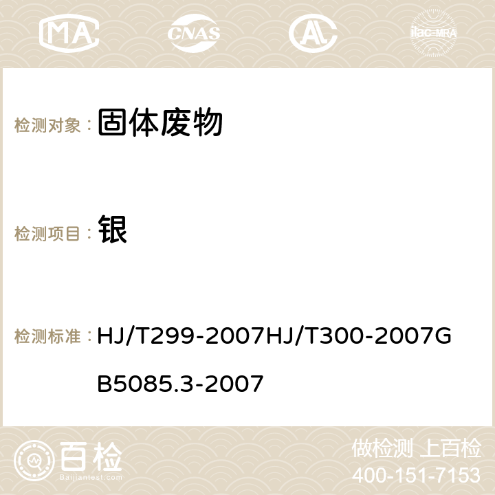 銀 固體廢物 浸出毒性浸出方法 硫酸硝酸法 固體廢物 浸出毒性浸出方法 醋酸緩沖溶液法危險廢物鑒別標準-浸出毒性鑒別 石墨爐原子吸收光譜法 HJ/T299-2007
HJ/T300-2007
GB5085.3-2007 附錄C