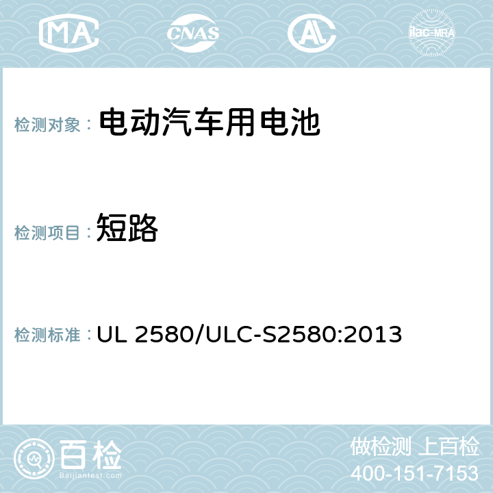 短路 电动汽车用电池 UL 2580/ULC-S2580:2013 26
