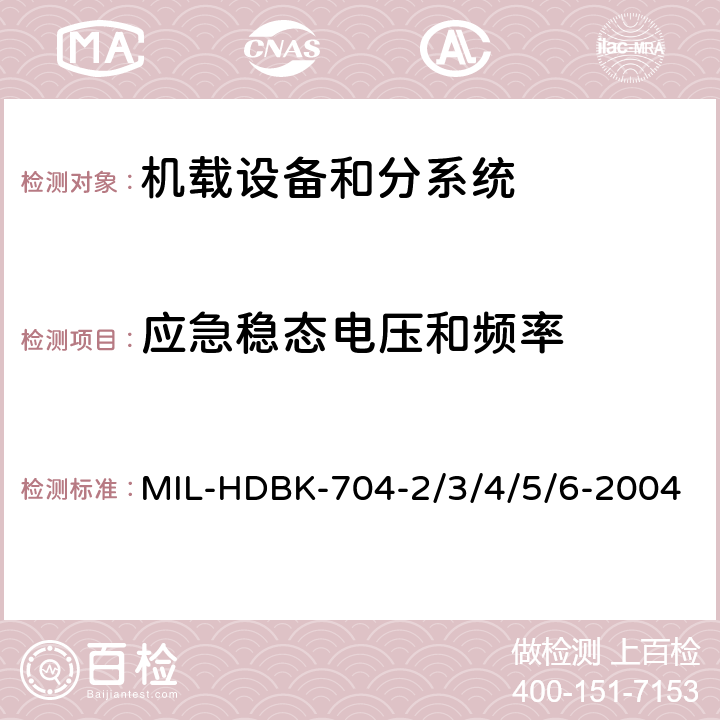 应急稳态电压和频率 机载用电设备的供电适应性试验指南 MIL-HDBK-704-2/3/4/5/6-2004 SAC401, TAC401, SVF401, TVF401, SXF401