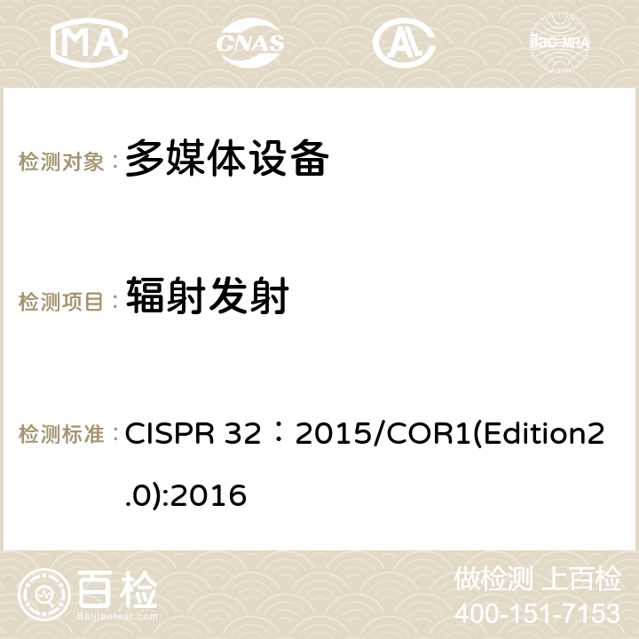 辐射发射 多媒体设备的电磁兼容 发射要求 CISPR 32：2015/COR1(Edition2.0):2016 6.3