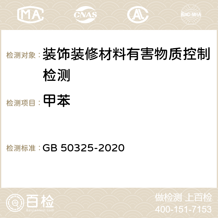 甲苯 民用建筑工程室内环境污染控制标准 GB 50325-2020 附录C