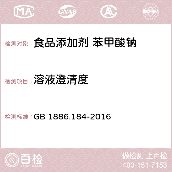 溶液澄清度 食品安全国家标准 食品添加剂 苯甲酸钠 GB 1886.184-2016 附录A.4