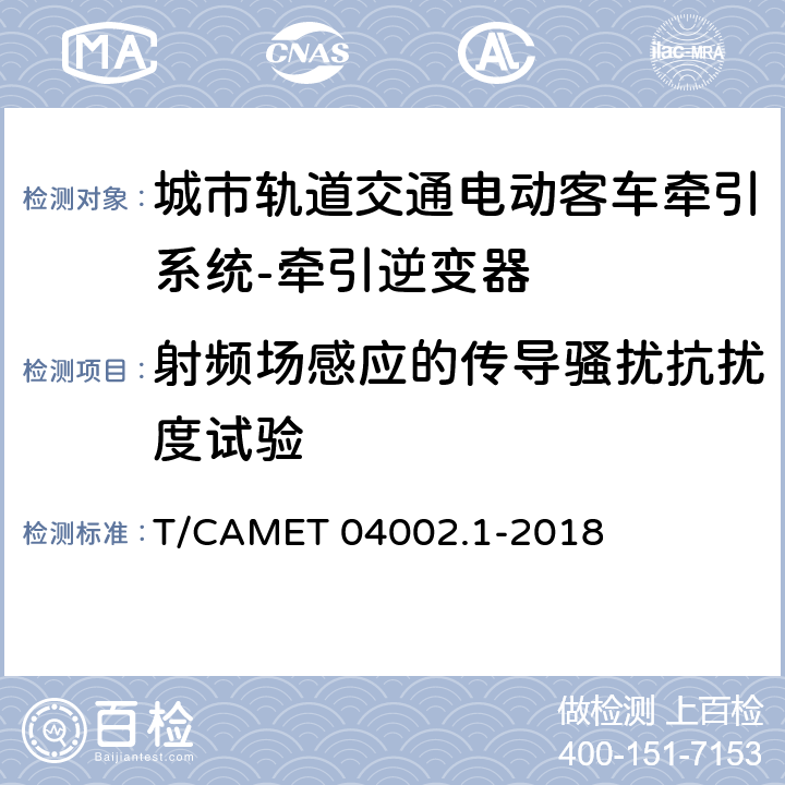 射频场感应的传导骚扰抗扰度试验 城市轨道交通电动客车牵引系统 第1部分：牵引逆变器技术规范 T/CAMET 04002.1-2018 6.20.1