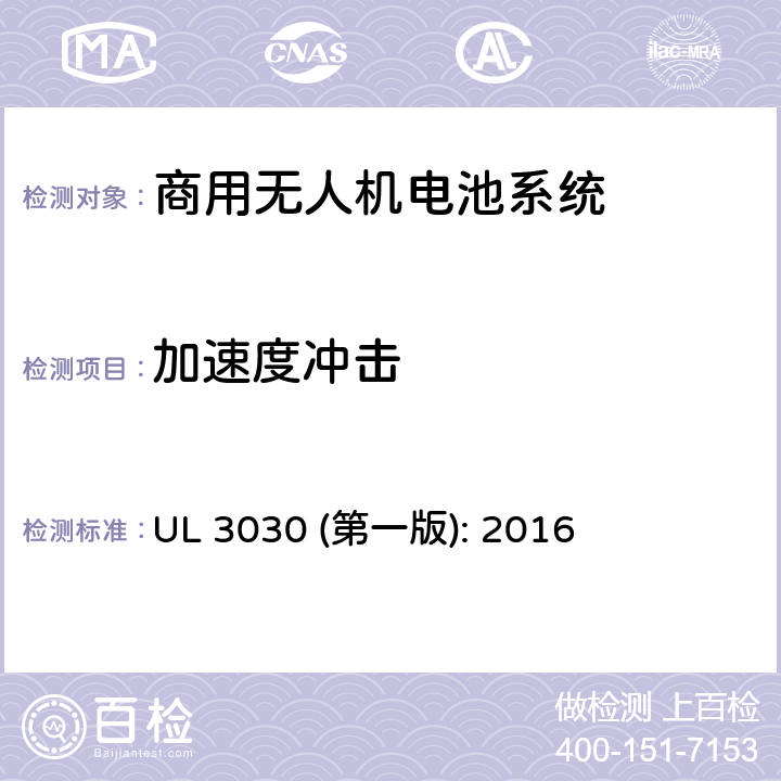 加速度冲击 商用无人机电池系统评估要求 UL 3030 (第一版): 2016 33.10