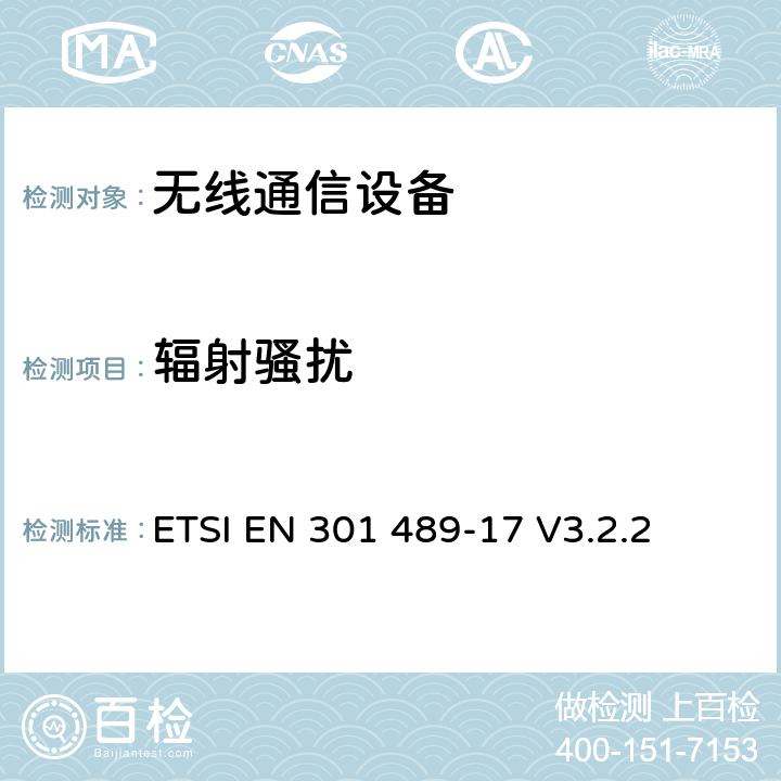 輻射騷擾
 《無(wú)線通信設(shè)備電磁兼容性要求和測(cè)量方法 第17部分：2.4GHz寬帶傳輸系統(tǒng)和5GHz高性能RLAN設(shè)備》 ETSI EN 301 489-17 V3.2.2
 7.1