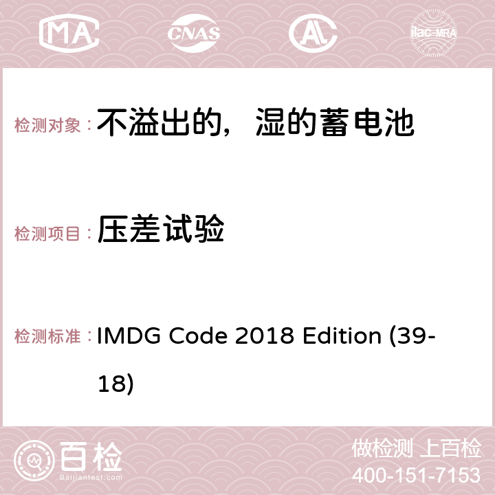 压差试验 国际海运危险货物规则  IMDG Code 2018 Edition (39-18) 3.3 章 SP 238 a)