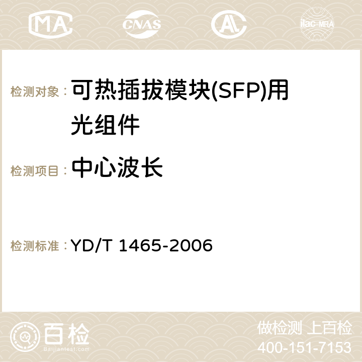 中心波长 10Gb/s小型化可插拔光收发合一模块技术条件 YD/T 1465-2006