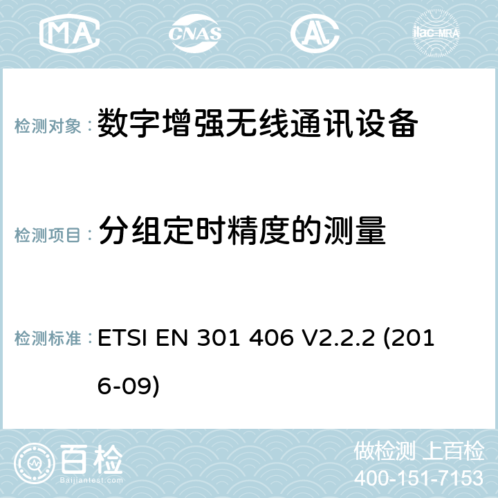 分组定时精度的测量 数字增强型无线通讯设备(DECT)；覆盖RED指令的第3.2条款基本要求的协调标准 ETSI EN 301 406 V2.2.2 (2016-09) 4.5.2