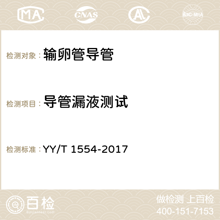 导管漏液测试 输卵管导管 YY/T 1554-2017 （4.3.1.5.1）