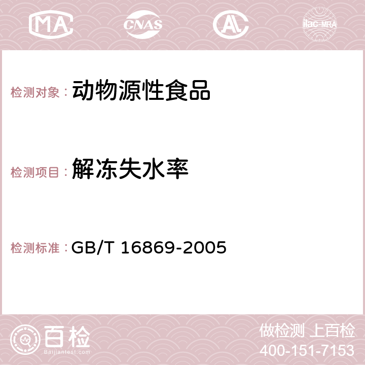 解冻失水率 鲜、冻禽产品 GB/T 16869-2005