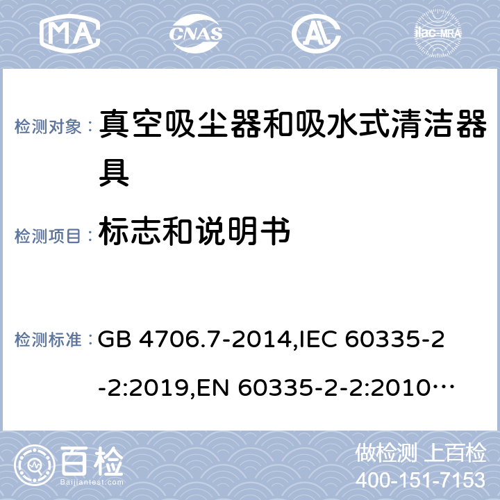 标志和说明书 家用和类似用途电器的安全 真空吸尘器和吸水式清洁器的特殊要求 GB 4706.7-2014,
IEC 60335-2-2:2019,
EN 60335-2-2:2010 + A11:2012 + A1:2013,
AS/NZS 60335.2.2:2020,
BS EN 60335-2-2:2010 + A1:2013 7