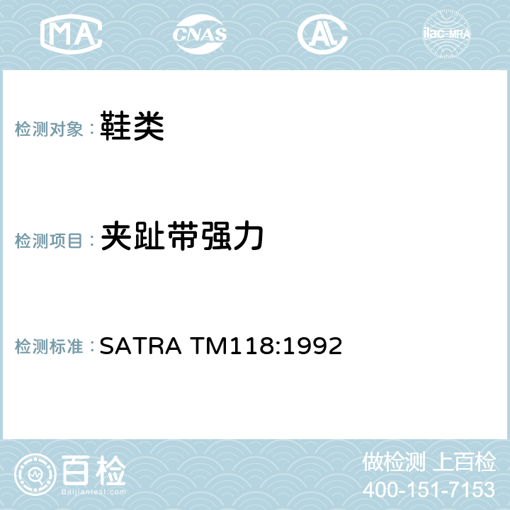 夹趾带强力 夹趾带附着力测试 SATRA TM118:1992