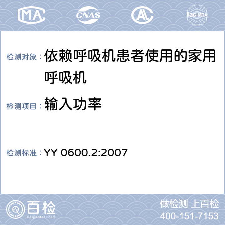 输入功率 医用呼吸机基本安全和主要性能专用要求 第2部分：依赖呼吸机患者使用的家用呼吸机 YY 0600.2:2007 7