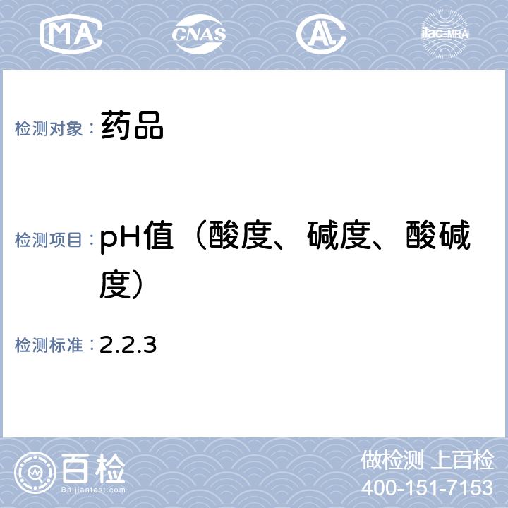 pH值（酸度、碱度、酸碱度） 欧洲药典第10版 2.2.3