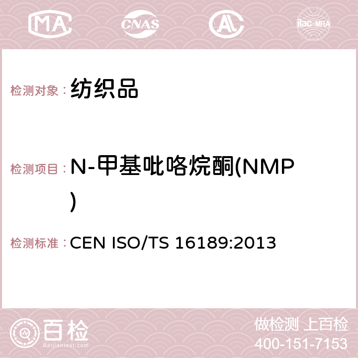 N-甲基吡咯烷酮(NMP) 鞋类. 鞋类和鞋类部件中可能存在的重要物质. 定量测定鞋类材料中二甲基甲酰胺的试验方法 CEN ISO/TS 16189:2013
