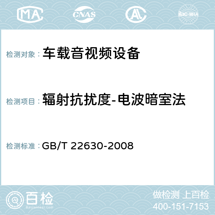 辐射抗扰度-电波暗室法 车载音视频设备电磁兼容性要求和测量方法 GB/T 22630-2008 6.4.3.2