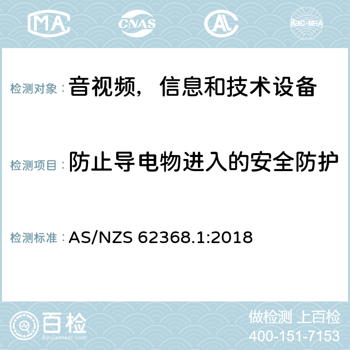 防止导电物进入的安全防护 音频/视频，信息和通信技术设备 - 第1部分：安全要求 AS/NZS 62368.1:2018 Annex P