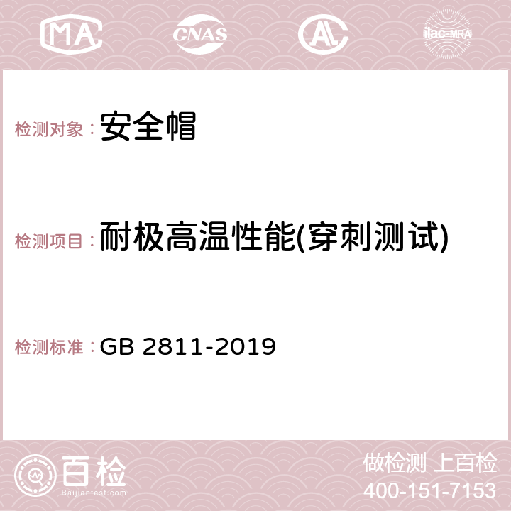 耐极高温性能(穿刺测试) GB 2811-2019 头部防护 安全帽