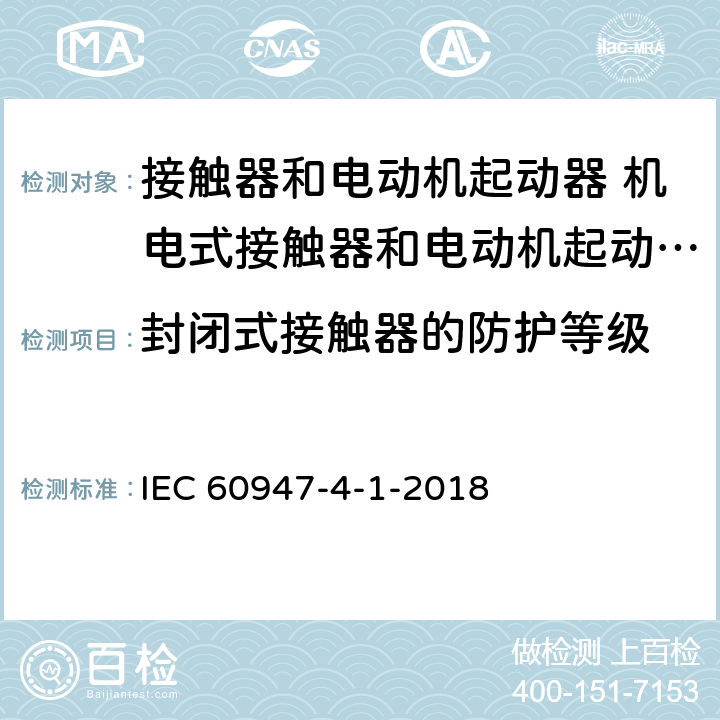 封闭式接触器的防护等级 低压开关设备和控制设备 第4-1部分：接触器和电动机起动器 机电式接触器和电动机起动器 (含电动机保护器) IEC 60947-4-1-2018 M9.9