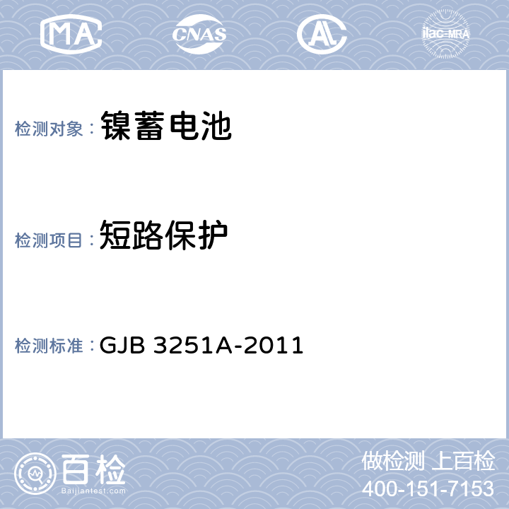 短路保护 金属氢化物-镍蓄电池组通用规范 GJB 3251A-2011 4.6.7.2