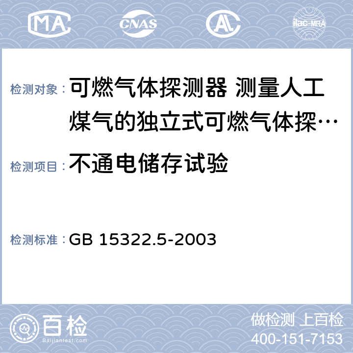 不通电储存试验 可燃气体探测器 第5部分：测量人工煤气的独立式可燃气体探测器 GB 15322.5-2003 6.5