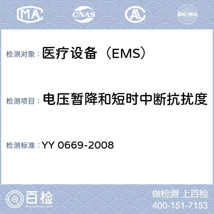 电压暂降和短时中断抗扰度 医用电气设备 第2部分：婴儿光治疗设备安全专用要求 YY 0669-2008 36