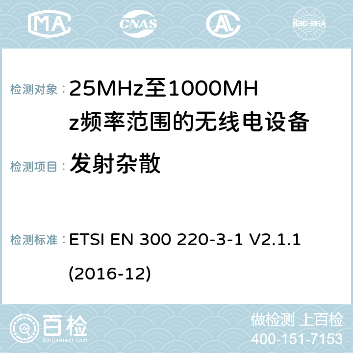 发射杂散 短距离设备; 25MHz至1000MHz频率范围的无线电设备; 第3-1部分： 覆盖2014/53/EU 3.2条指令的协调标准要求；工作在指定频段（869.200~869.250MHz）的低占空比高可靠性警报设备 ETSI EN 300 220-3-1 V2.1.1 (2016-12) 4.3.2