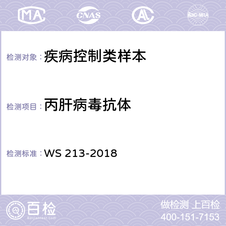 丙肝病毒抗体 丙型病毒性肝炎诊断标准 WS 213-2018 附录A