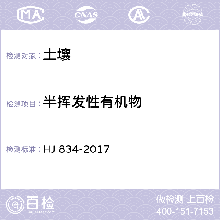 半挥发性有机物 土壤和沉积物 半挥发性有机物的测定 气相色谱-质谱法 HJ 834-2017