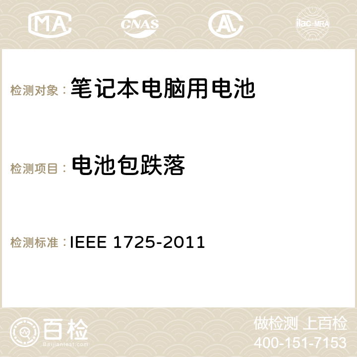 电池包跌落 CTIA符合IEEE 1725电池系统的证明要求 IEEE 1725-2011 5.48