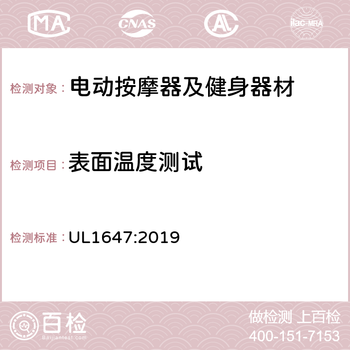 表面温度测试 电动类按摩器及健身器材的标准 UL1647:2019 50